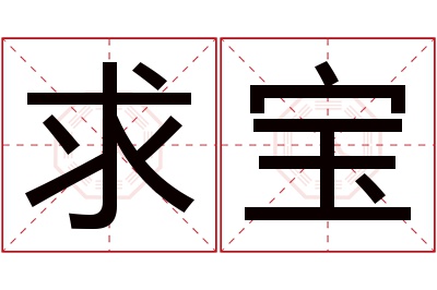 求宝名字寓意 求宝名字寓意