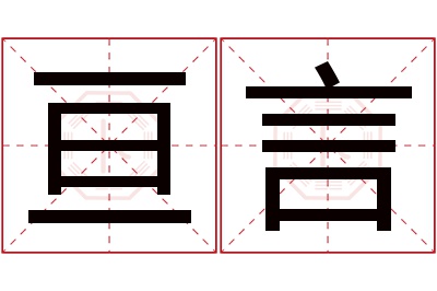 亘言名字寓意