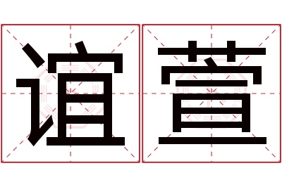 谊萱名字寓意