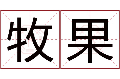 牧果名字寓意 牧果名字寓意