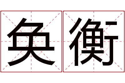 奂衡名字寓意