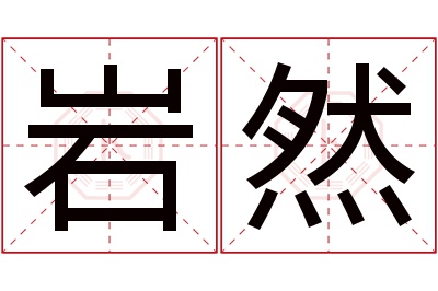 岩然名字寓意