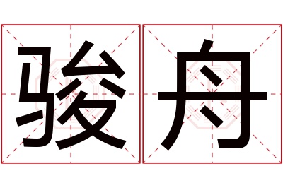 骏舟名字寓意 骏舟名字寓意