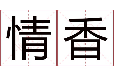 情香名字寓意 情香名字寓意