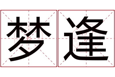 梦逢名字寓意