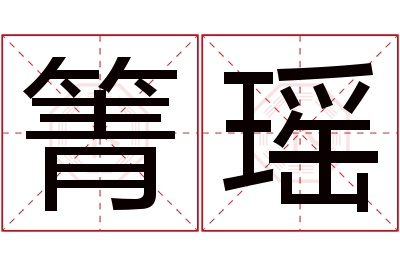 箐瑶名字寓意