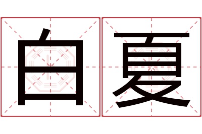 白夏名字寓意