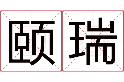 颐瑞名字寓意 颐瑞名字寓意