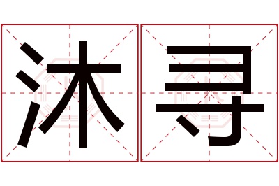 沐寻名字寓意 沐寻名字寓意