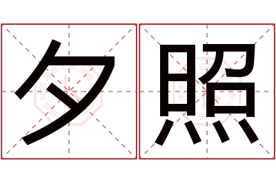夕照名字寓意 夕照名字寓意