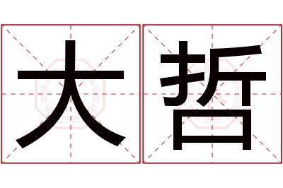 大哲名字寓意