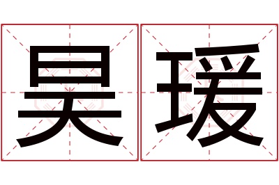 昊瑗名字寓意 昊瑗名字寓意
