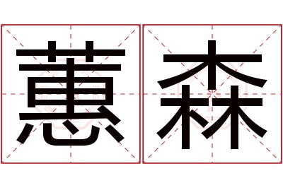 蕙森名字寓意