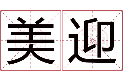 美迎名字寓意