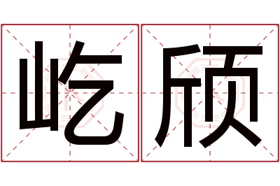 屹颀名字寓意 屹颀名字寓意