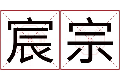 宸宗名字寓意