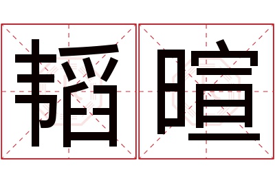 韬暄名字寓意