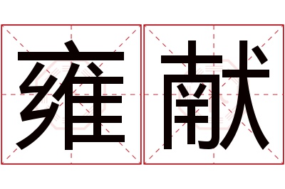 雍献名字寓意