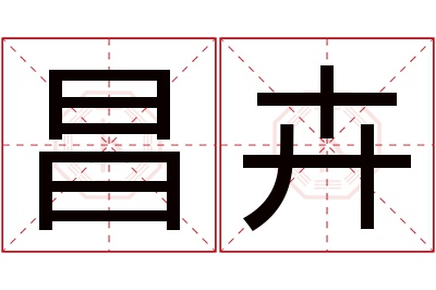 昌卉名字寓意 昌卉名字寓意
