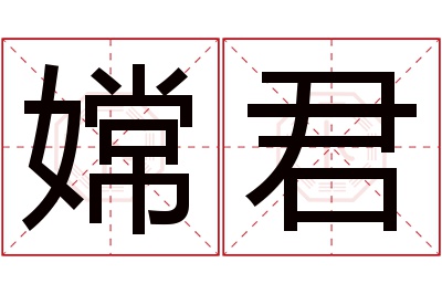 嫦君名字寓意