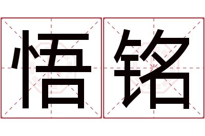 悟铭名字寓意