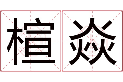 楦焱名字寓意 楦焱名字寓意