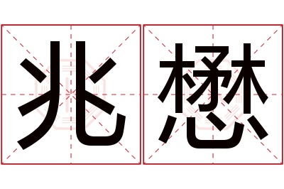 兆懋名字寓意