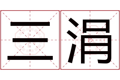 三涓名字寓意 三涓名字寓意