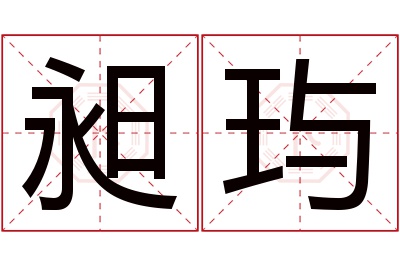 昶玙名字寓意