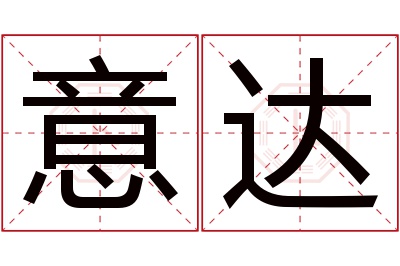 意达名字寓意