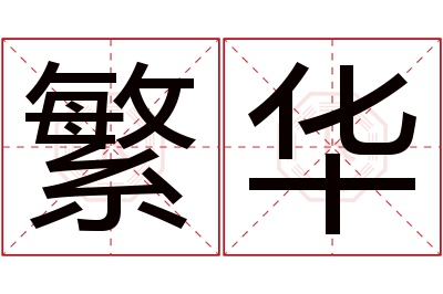 繁华名字寓意 繁华名字寓意