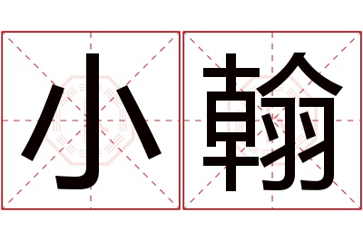 小翰名字寓意 小翰名字寓意