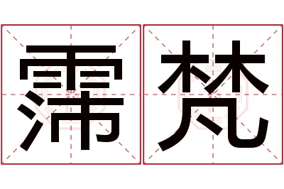 霈梵名字寓意