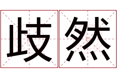 歧然名字寓意 歧然名字寓意