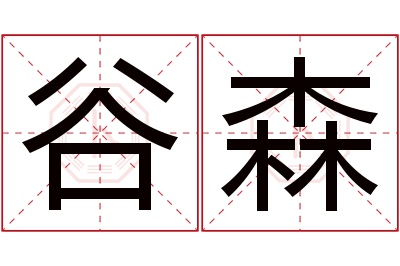 谷森名字寓意