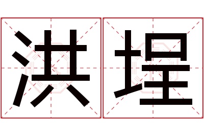 洪埕名字寓意