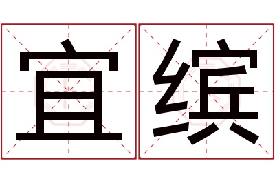 宜缤名字寓意