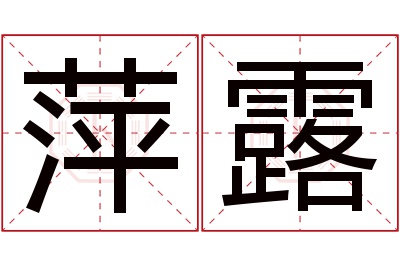 萍露名字寓意