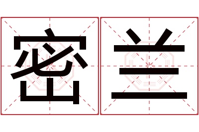 密兰名字寓意 密兰名字寓意