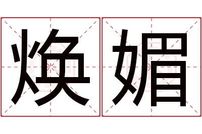 焕媚名字寓意