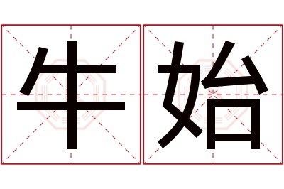 牛始名字寓意