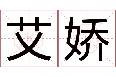 艾娇名字寓意 艾娇名字寓意