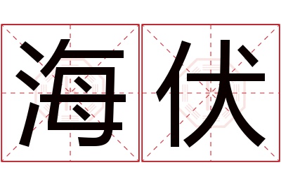 海伏名字寓意