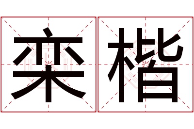 栾楷名字寓意