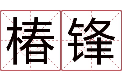 椿锋名字寓意