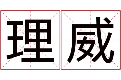 理威名字寓意