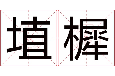 埴樨名字寓意