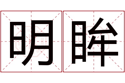 明眸名字寓意 明眸名字寓意