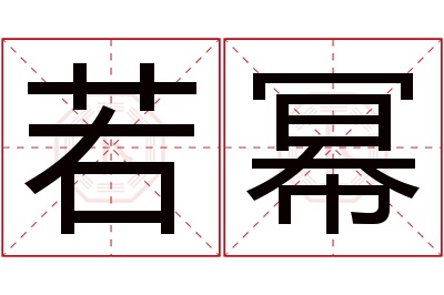 若幂名字寓意