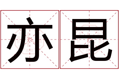 亦昆名字寓意 亦昆名字寓意